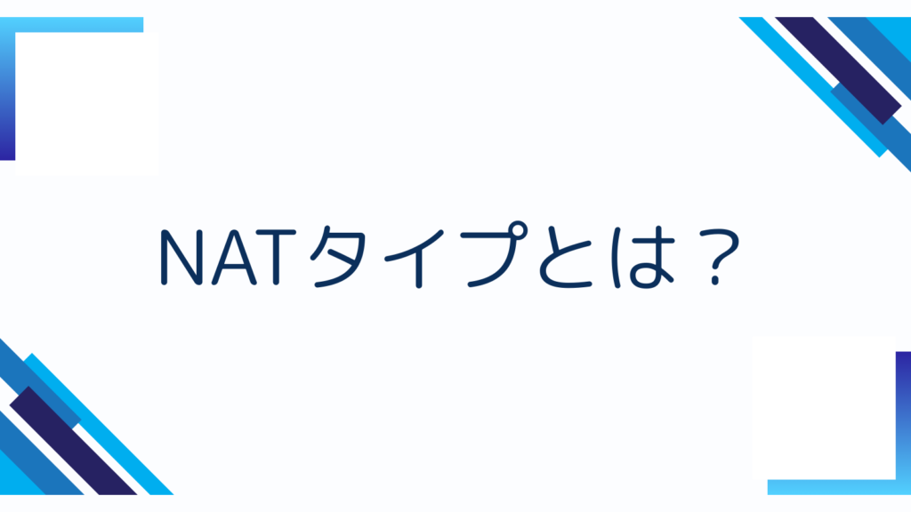 NATタイプとは？