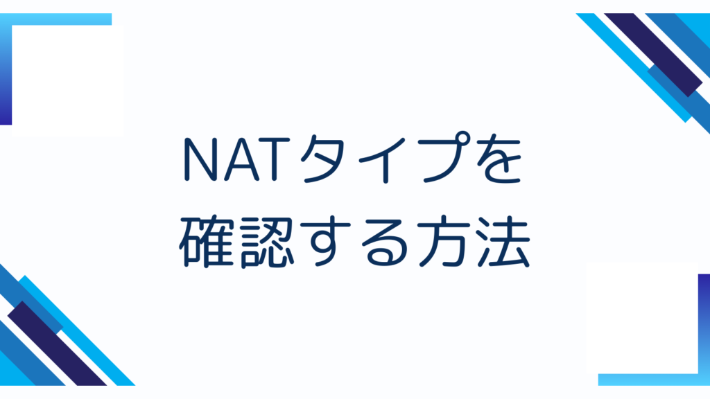NATタイプを確認する方法