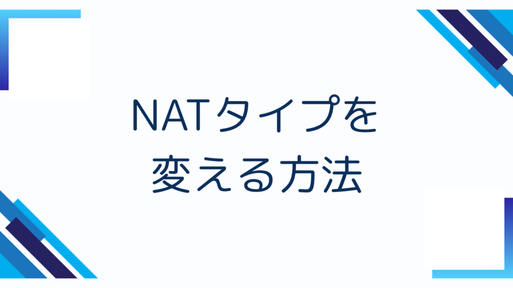 NATタイプを変える方法