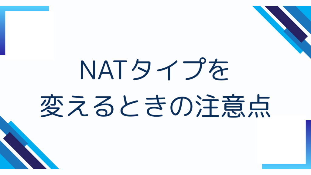 NATタイプを変えるときの注意点