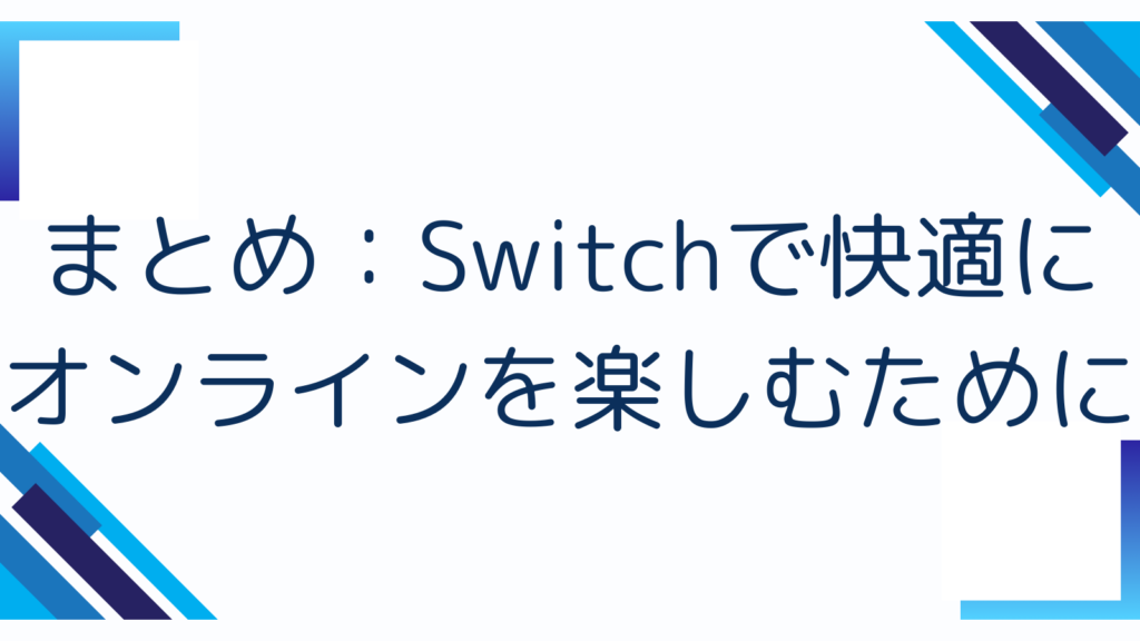 まとめ：Switchで快適にオンラインを楽しむために