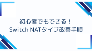 初心者でもできる！Switch NATタイプ改善手順