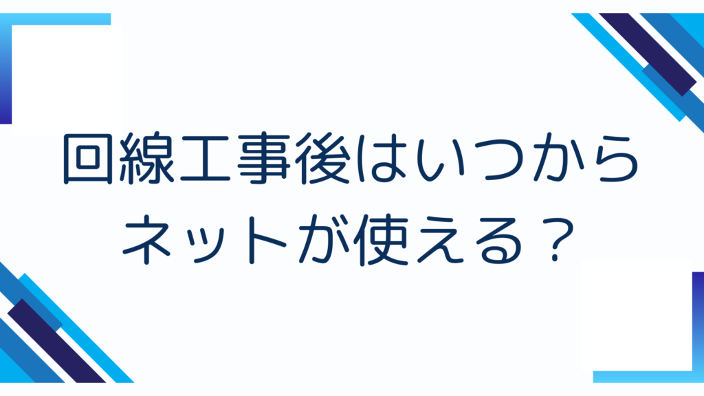 回線工事後はいつからネットが使える?
