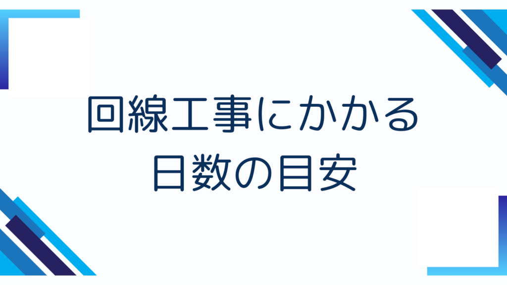 回線工事にかかる日数の目安