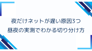 夜だけネットが遅い原因3つ|昼夜の実測でわかる切り分け方