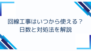 回線工事はいつから使える？日数と対処法を解説
