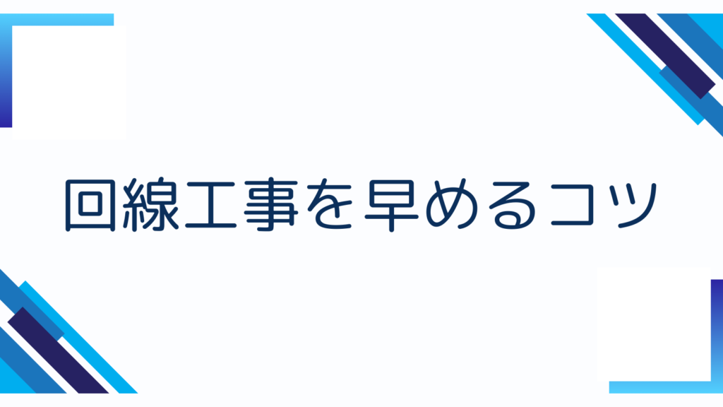 回線工事を早めるコツ