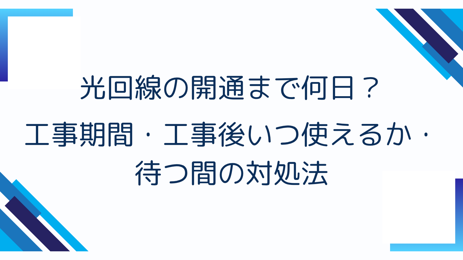 光回線の開通まで何日？工事期間・工事後いつ使えるか・待つ間の対処法