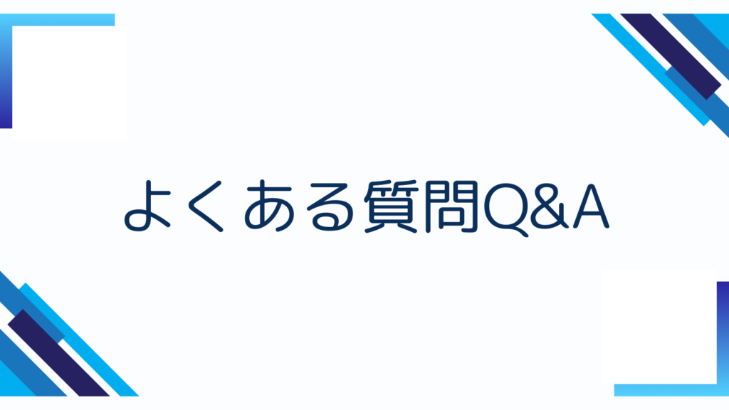 よくある質問Q&A