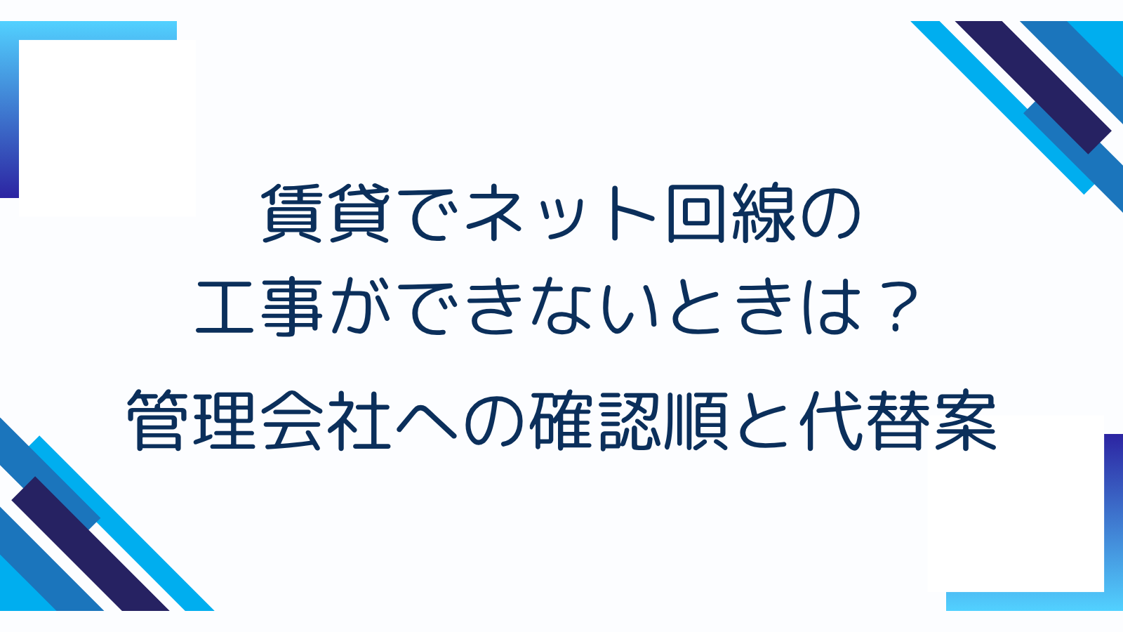 賃貸でネット回線の工事ができないときは？管理会社への確認順と代替案
