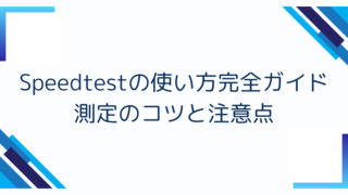 Speedtestの使い方完全ガイド｜測定のコツと注意点