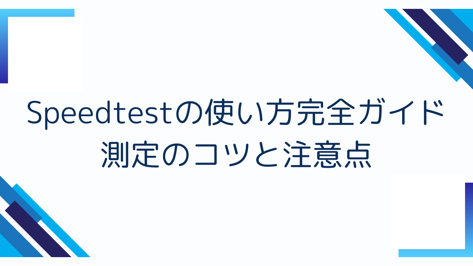 Speedtestの使い方完全ガイド｜測定のコツと注意点