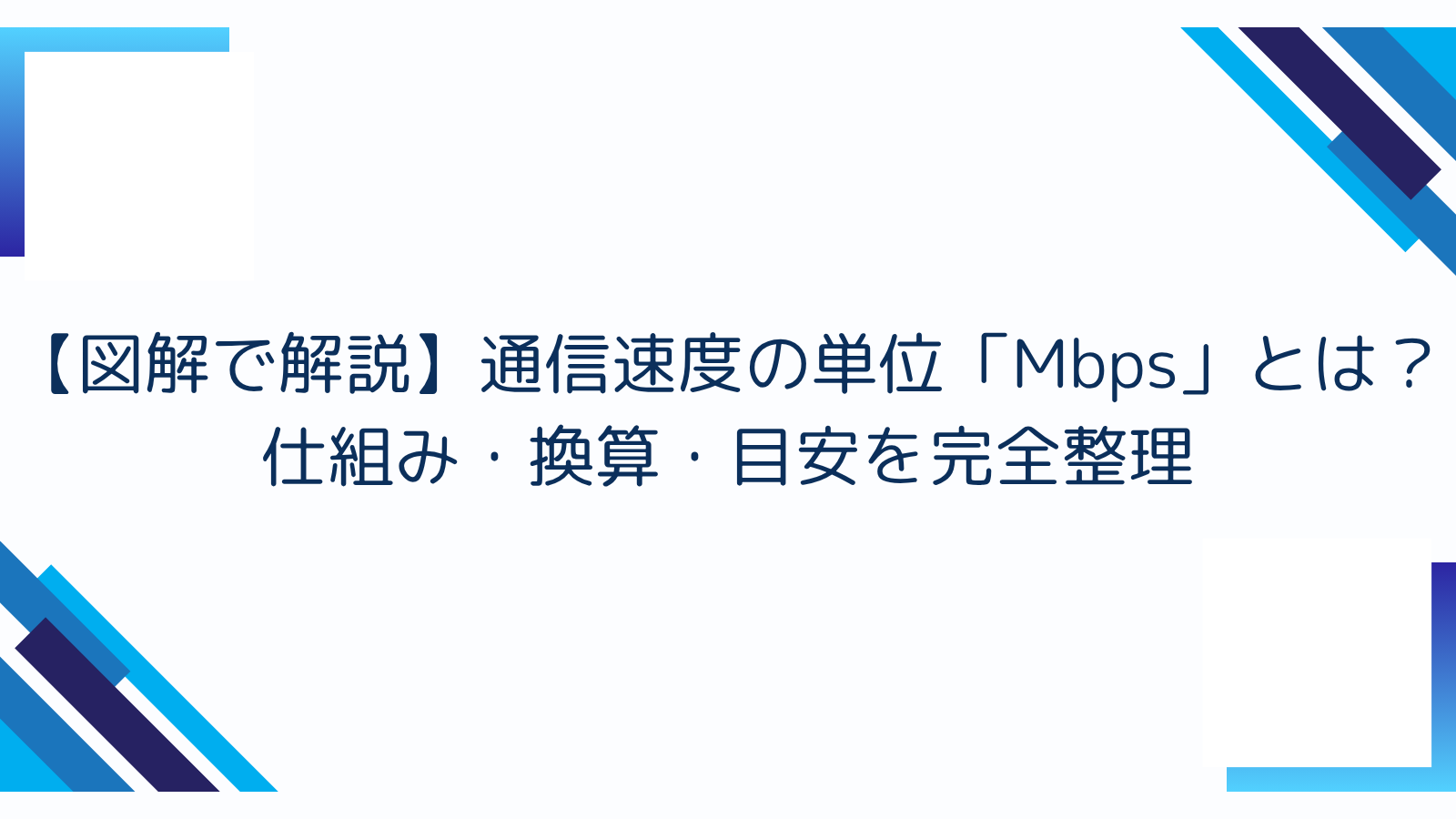 図解で解説】通信速度の単位「Mbps」とは？仕組み・換算・目安を完全整理｜つながる通信ラボ