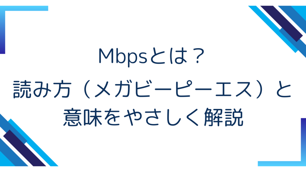 1. Mbpsとは？読み方（メガビーピーエス）と意味をやさしく解説