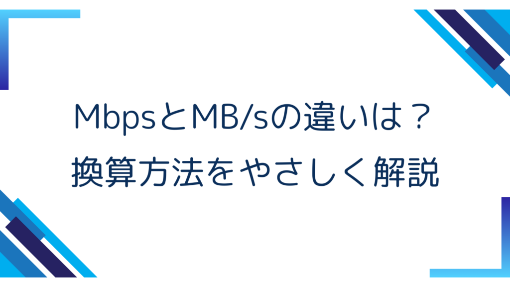 3. MbpsとMB/sの違いは？換算方法をやさしく解説