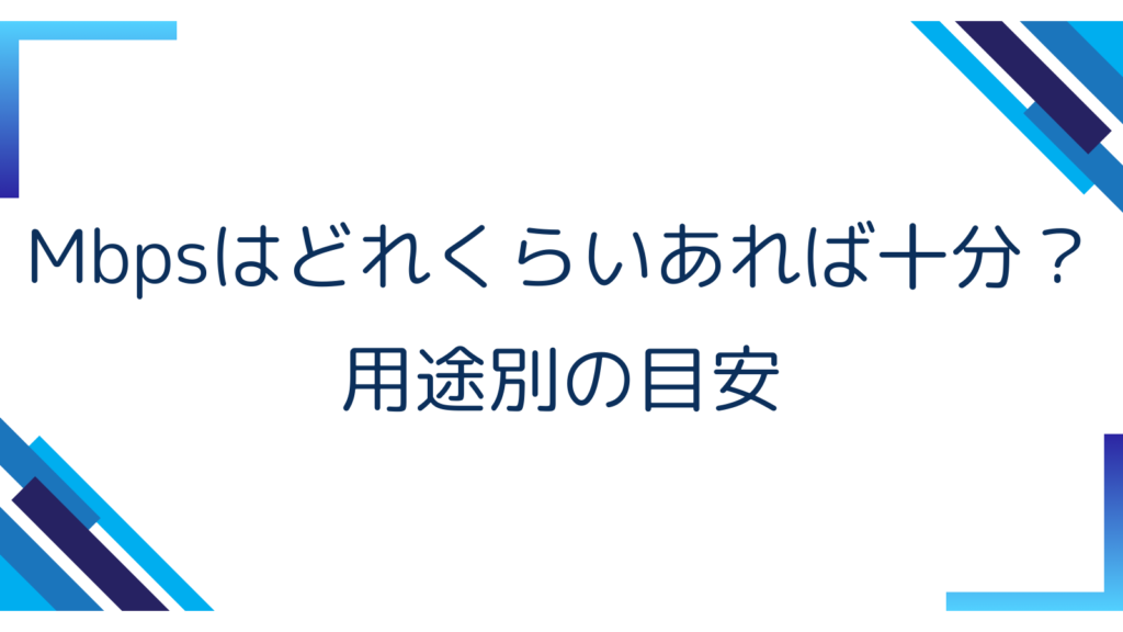 4. Mbpsはどれくらいあれば十分？用途別の目安