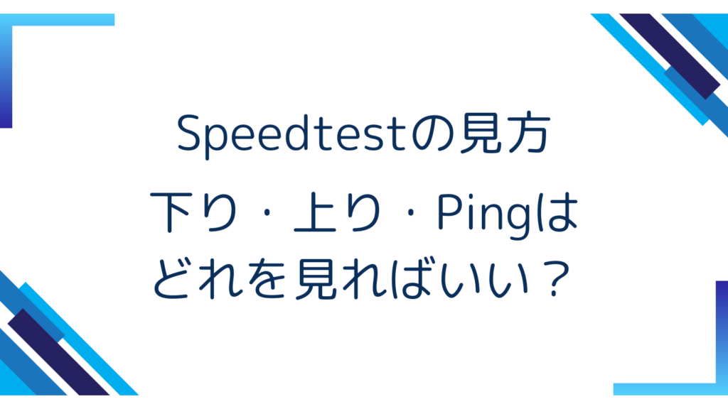 5. Speedtestの見方｜下り・上り・Pingはどれを見ればいい？
