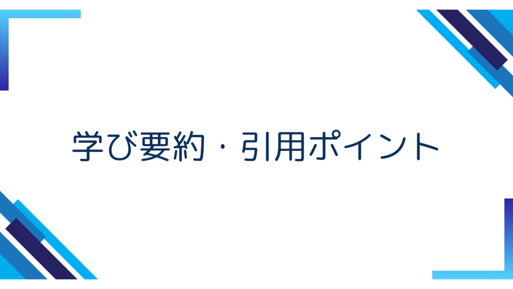 6. 学び要約・引用ポイント