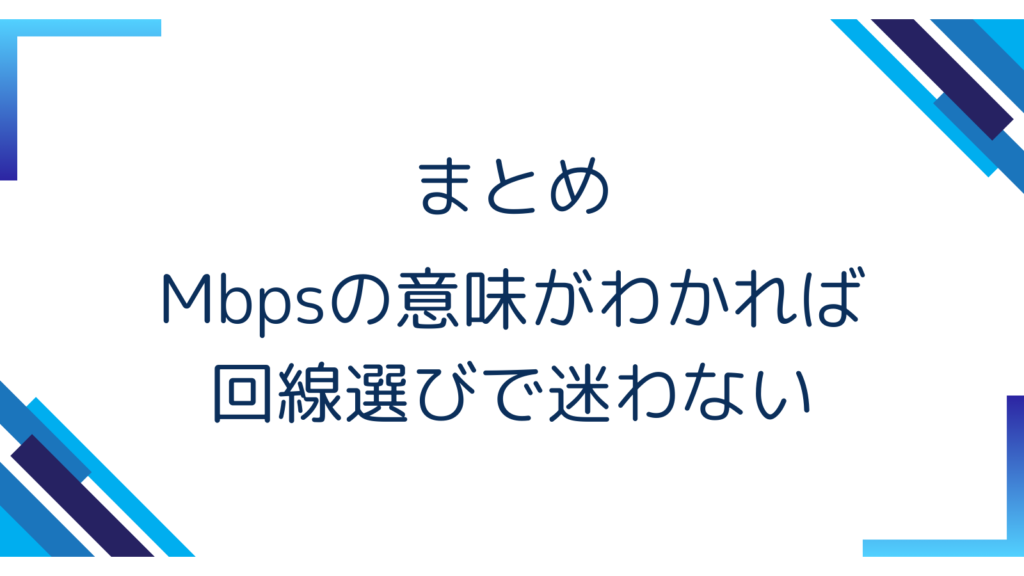 7. まとめ｜Mbpsの意味がわかれば回線選びで迷わない