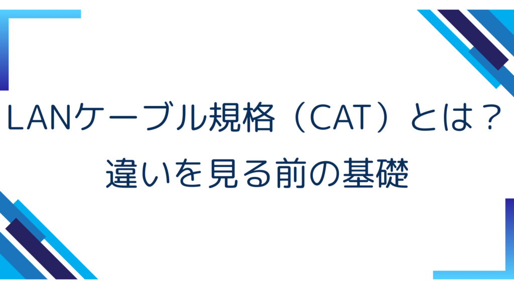 1. LANケーブル規格（CAT）とは？違いを見る前の基礎