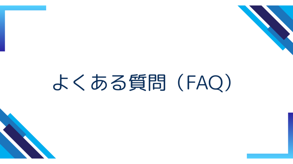 7. よくある質問（FAQ）