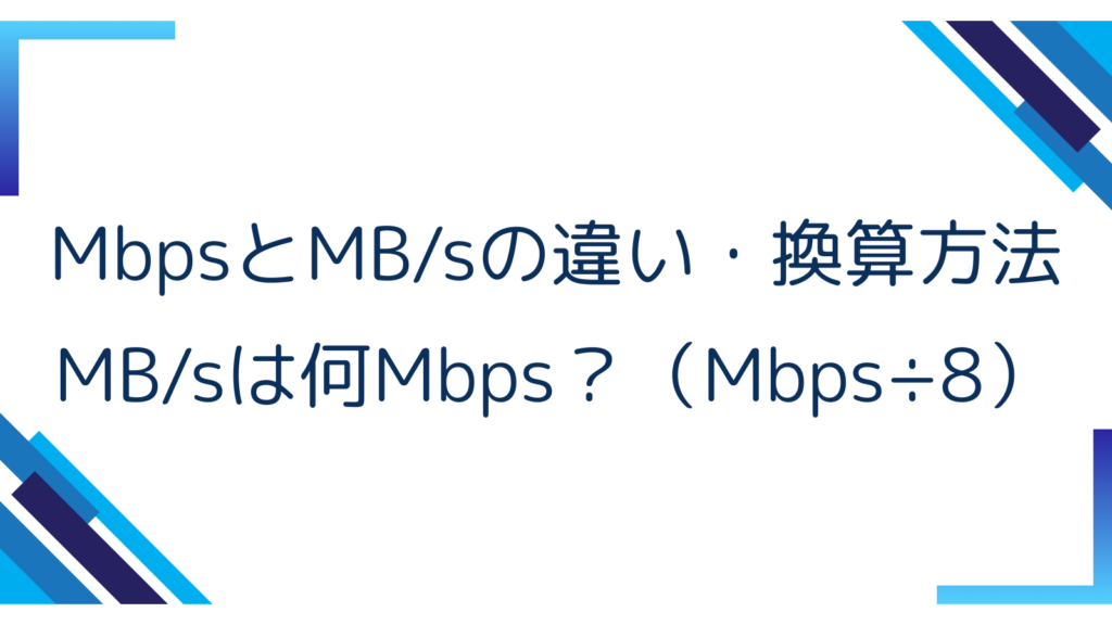 3. MbpsとMB/sの違い・換算方法｜MB/sは何Mbps？（Mbps÷8）
