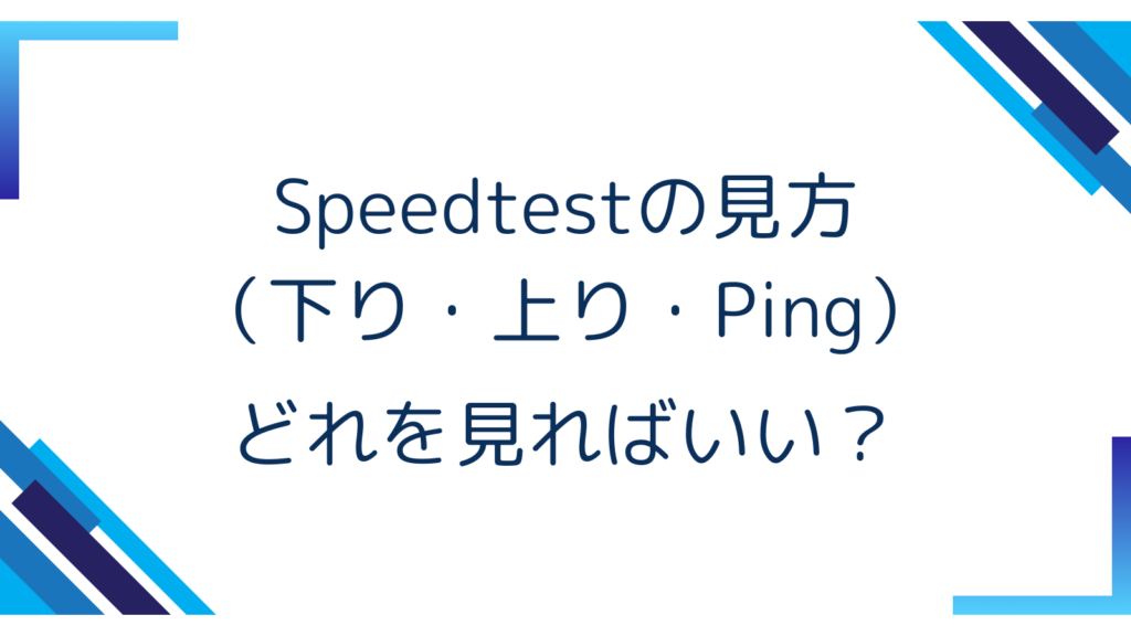 5. Speedtestの見方（下り・上り・Ping）｜どれを見ればいい？
