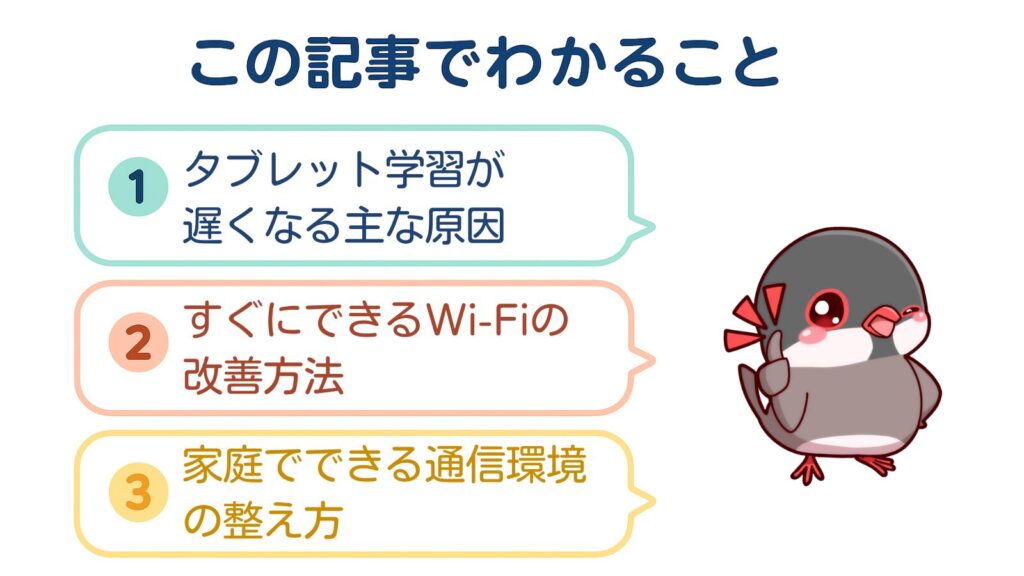 この記事でわかること
①タブレット学習が遅くなる主な原因
②すぐにできるWi-Fiの改善方法
③家庭でできる通信環境の整え方