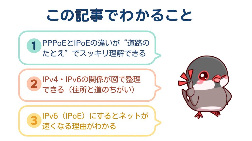 この記事でわかること
①PPPoEとIPoEの違いが“道路のたとえ”でスッキリ理解できる
②IPv4・IPv6の関係が図で整理できる（住所と道のちがい）
③IPv6（IPoE）にするとネットが速くなる理由がわかる