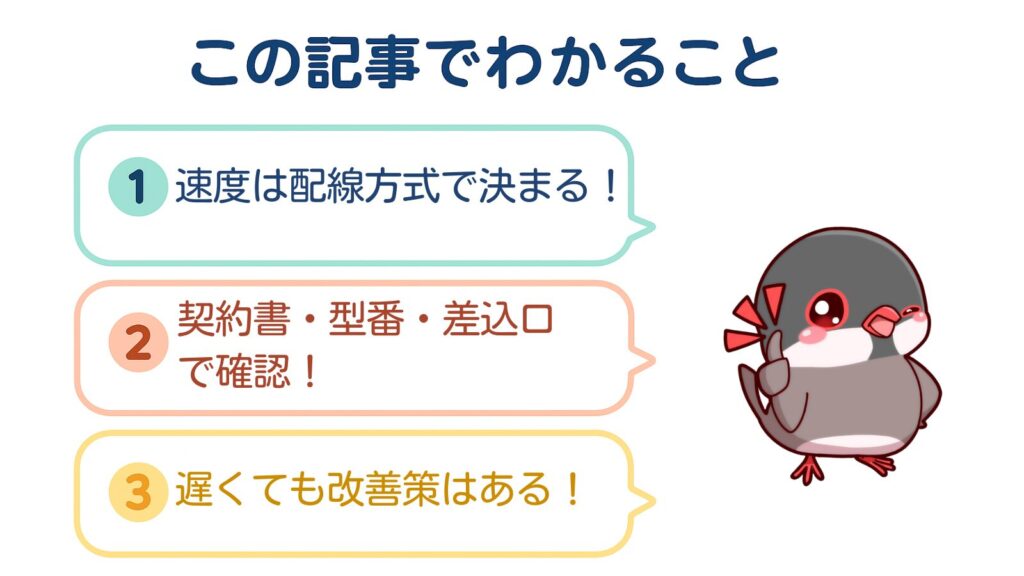 この記事でわかること
①速度は配線方式で決まる！
②契約書・型番・差込口で確認！
③遅くても改善策はある！