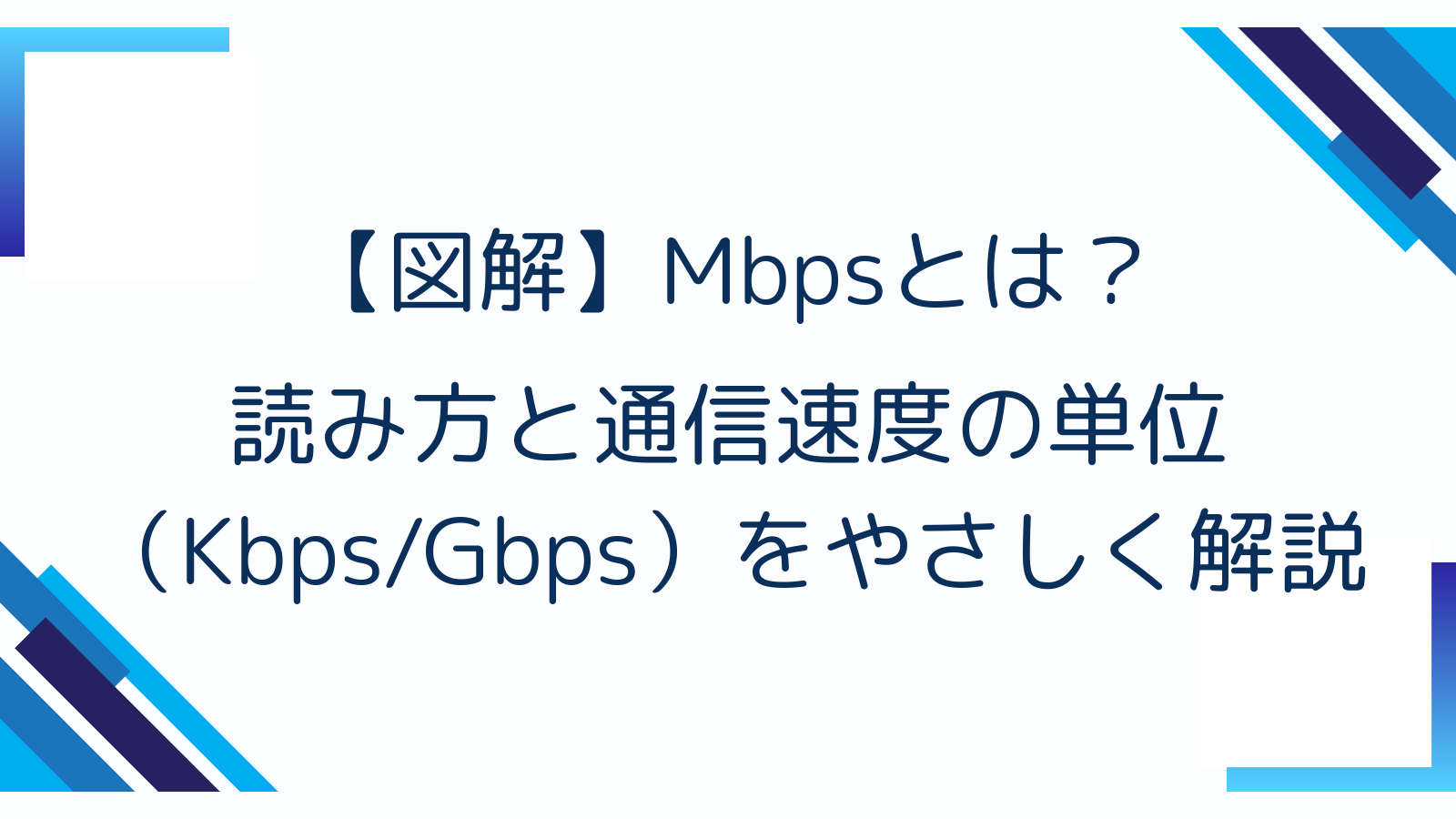 【図解】Mbpsとは？読み方と通信速度の単位（Kbps/Gbps）をやさしく解説
