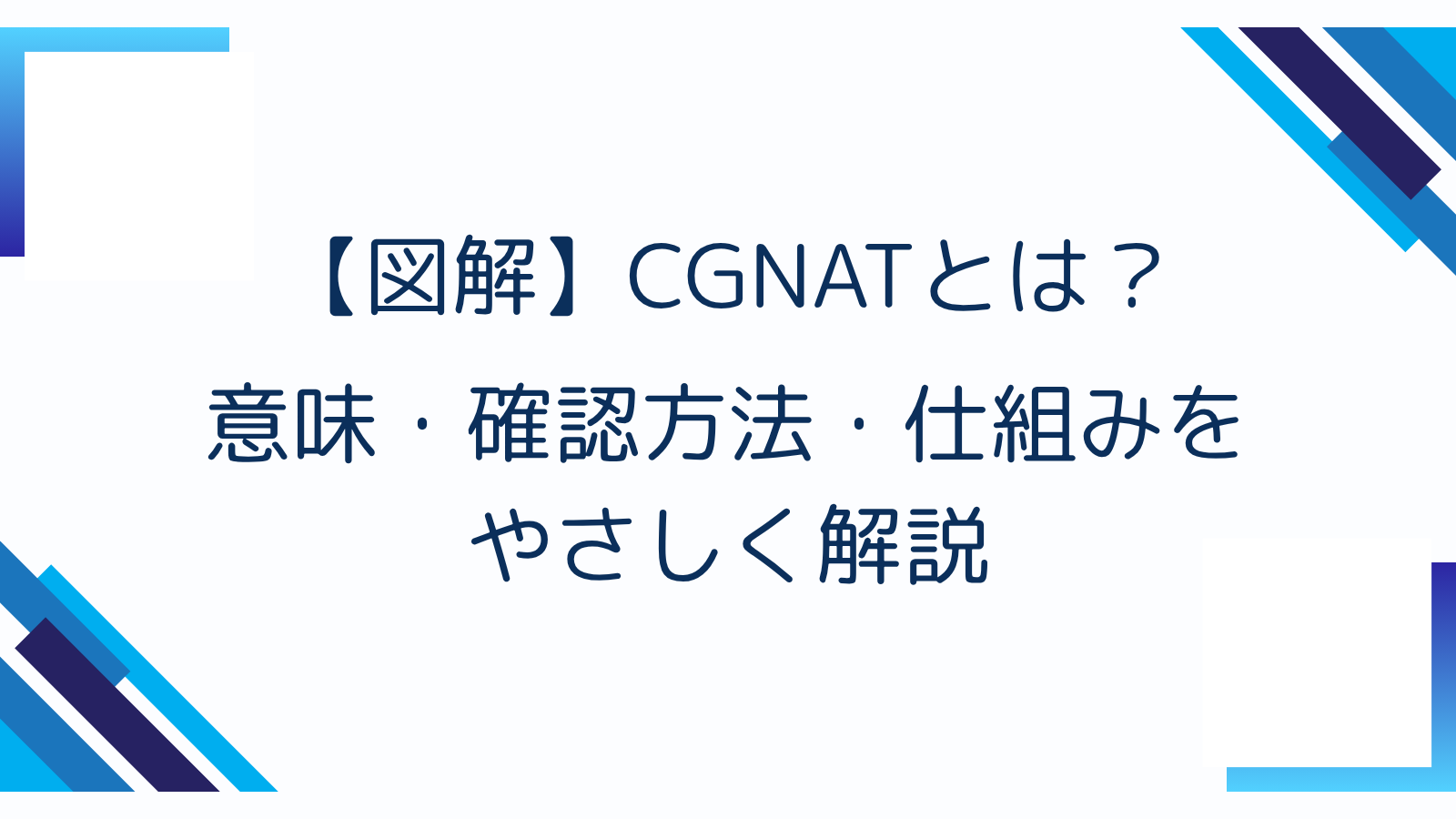 【図解】CGNATとは？意味・確認方法・仕組みをやさしく解説