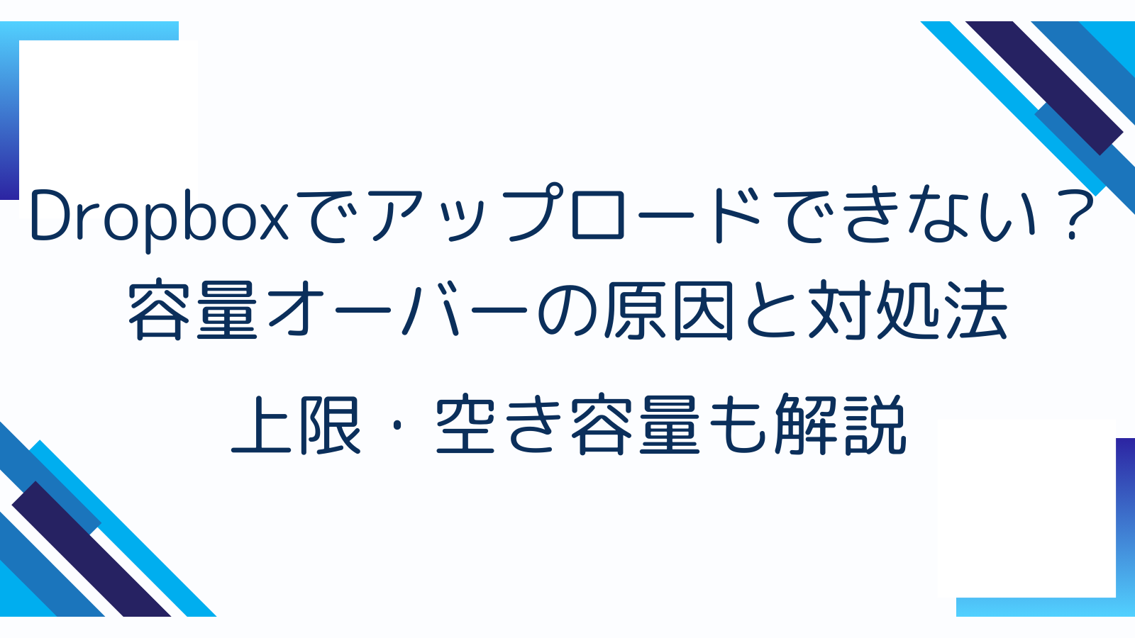 Dropboxでアップロードできない？容量オーバーの原因と対処法｜上限・空き容量も解説