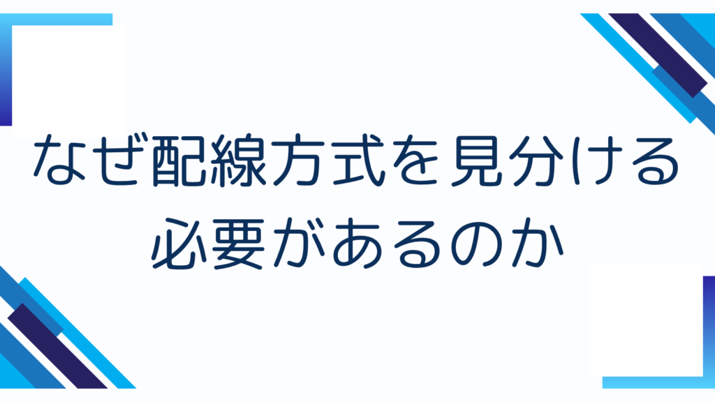 1. なぜ配線方式を見分ける必要があるのか