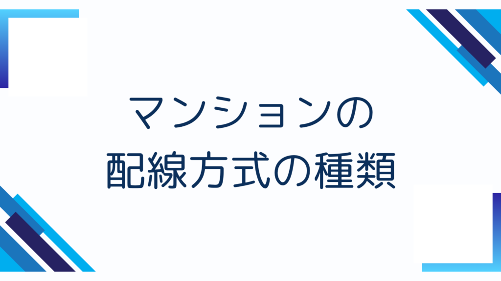 2. マンションの配線方式の種類