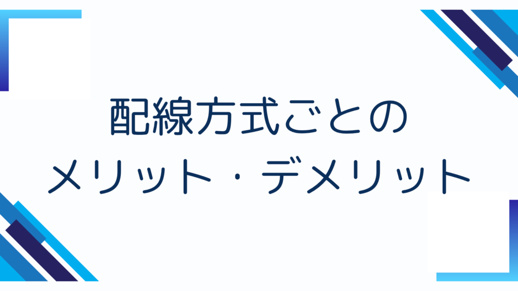 4. 配線方式ごとのメリット・デメリット