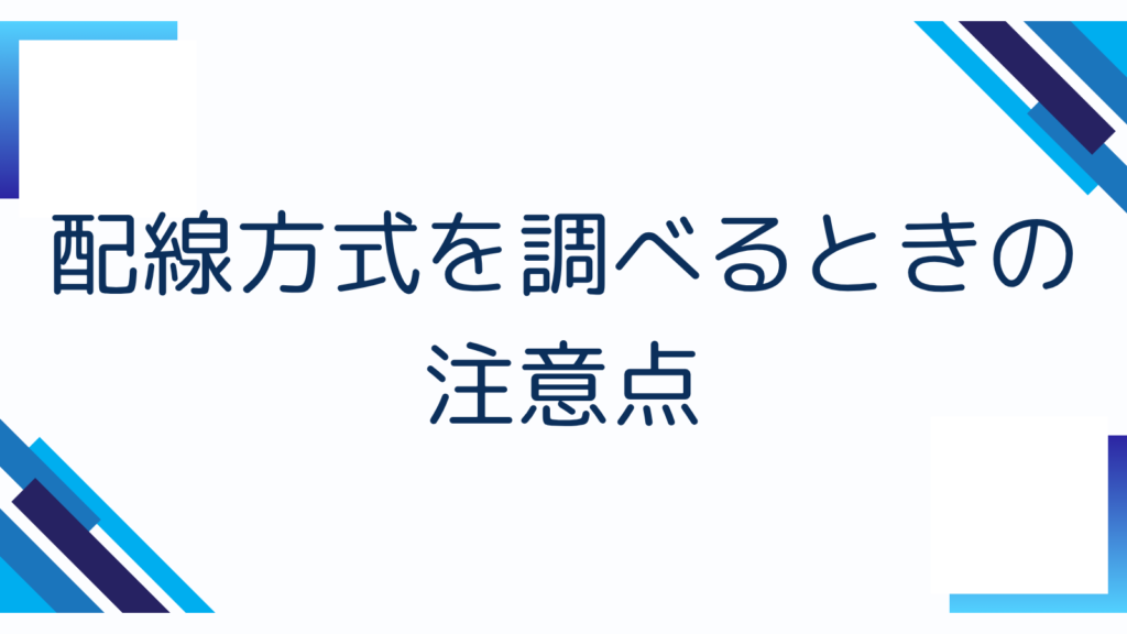6. 配線方式を調べるときの注意点