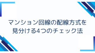 マンション回線の配線方式を見分ける4つのチェック法