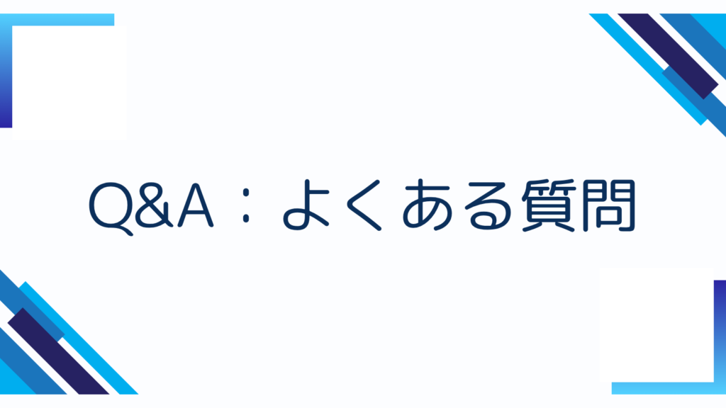 7. Q&A：よくある質問