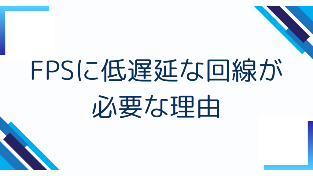 FPSに低遅延な回線が必要な理由