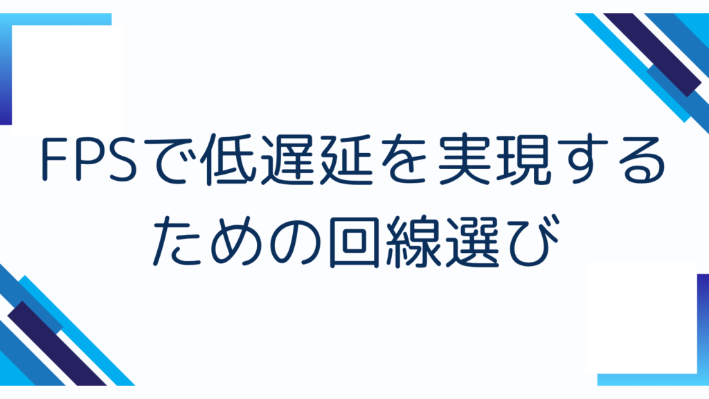 FPSで低遅延を実現するための回線選び