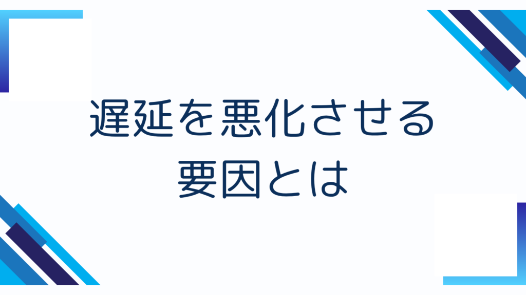 遅延を悪化させる要因とは