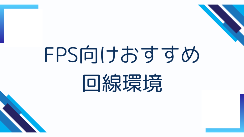 FPS向けおすすめ回線環境