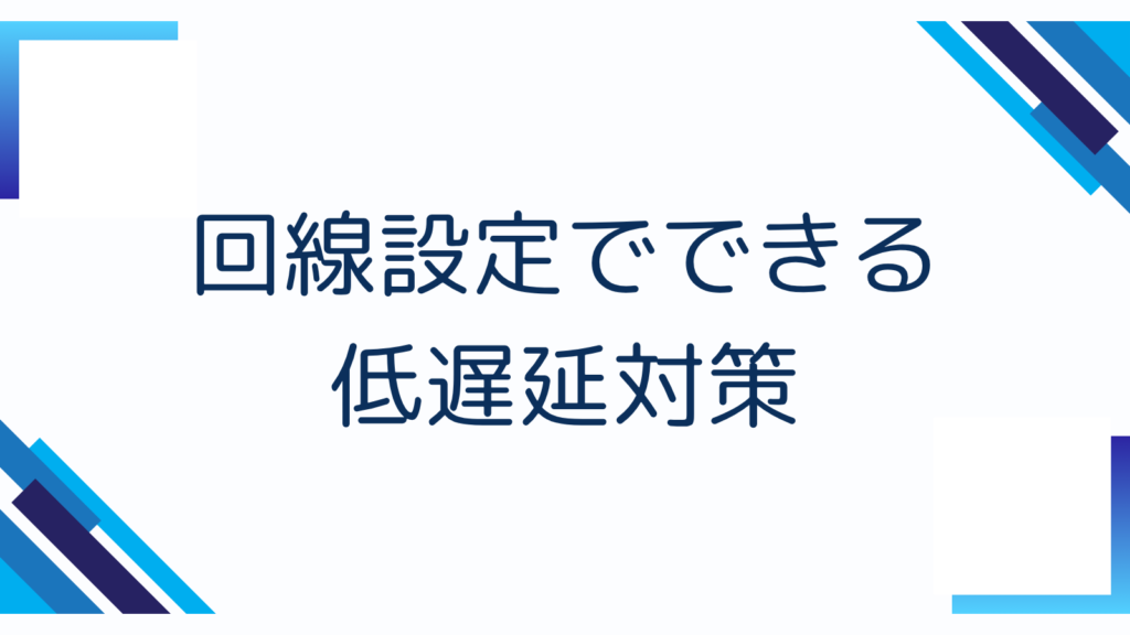 回線設定でできる低遅延対策