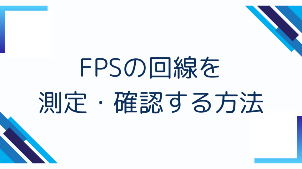 FPSの回線を測定・確認する方法
