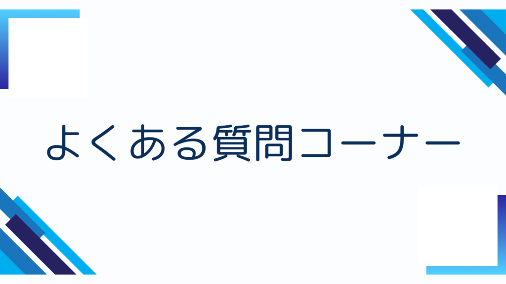 よくある質問コーナー
