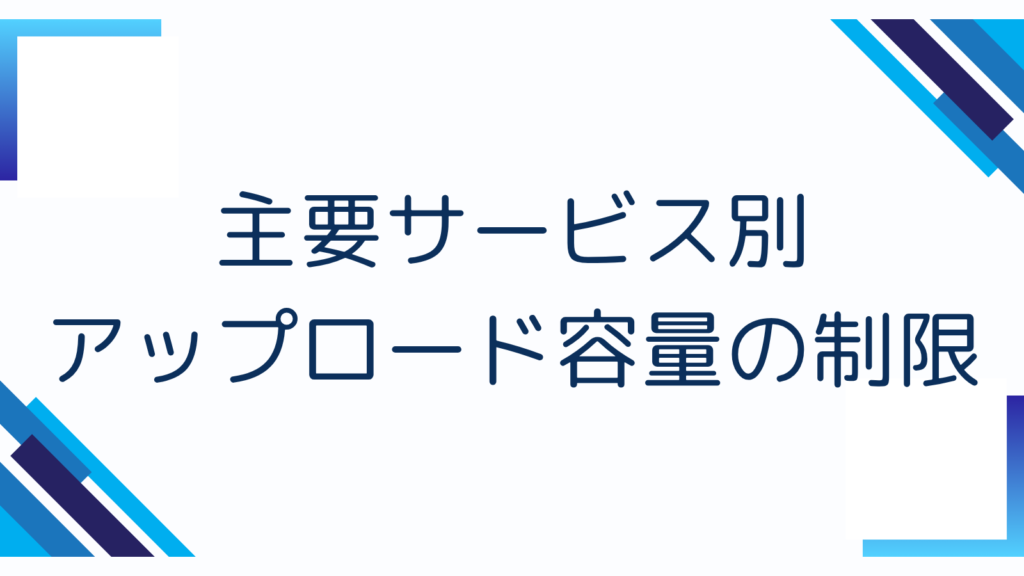 主要サービス別アップロード容量の制限