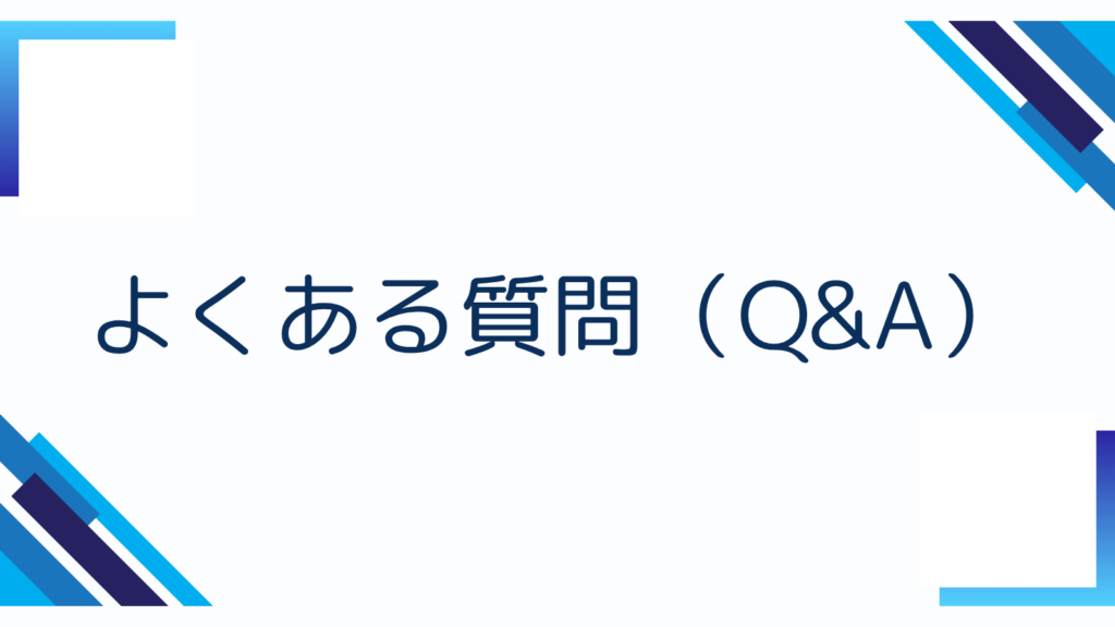 よくある質問（Q&A）