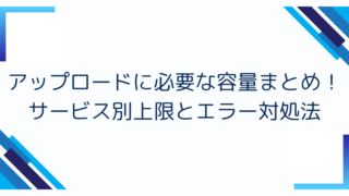 アップロードに必要な容量まとめ！サービス別上限とエラー対処法