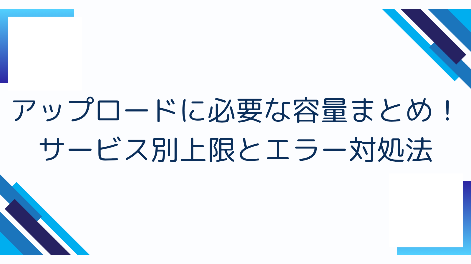 アップロードに必要な容量まとめ！サービス別上限とエラー対処法